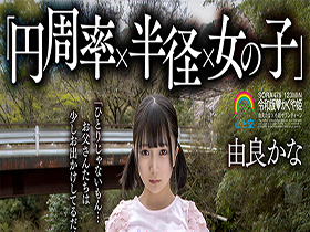 「円周率×半径×女の子」の公式を使って借金で家なき子になりドラム缶に住まざるえない令和版かぐや姫の解を求めよ 由良かな サンプル動画サムネイル